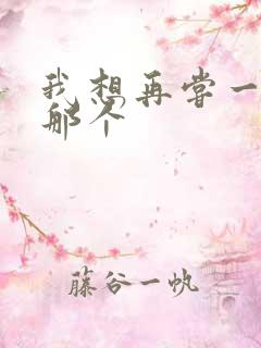 我想再尝一下你那个