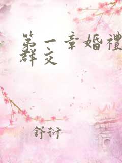 第一章婚礼上的群交