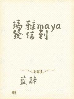 玛雅maya 发信到