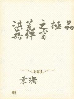 洪荒之极品通天无弹窗