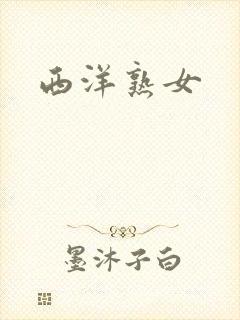 西洋熟女