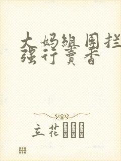 大妈组团拦游客强行卖香