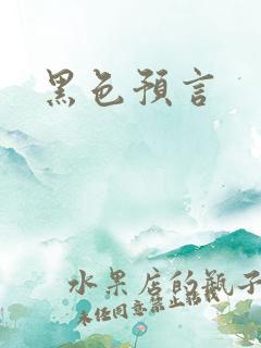 黑色预言