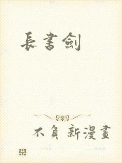长书剑