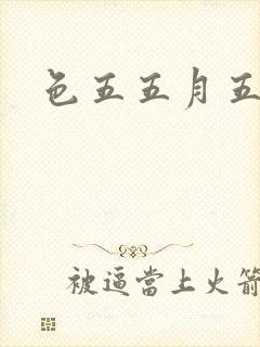 色五五月五月开