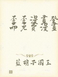 歪歪漫画登录页面免费漫画入口二维码