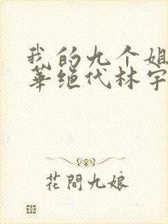 我的九个姐姐风华绝代林宇