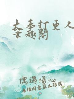 大奉打更人在线笔趣阁