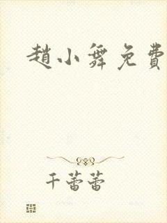 赵小舞免费阅读