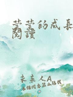 莹莹的成长日记阅读