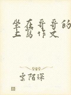 坐在哥哥的棍子上写作文