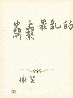 史上最乱的家庭关系