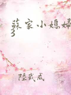 苏家小媳妇1V3