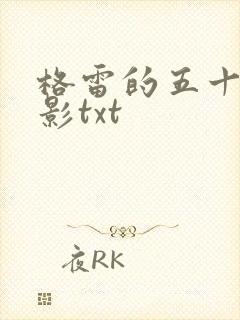 格雷的五十道阴影txt