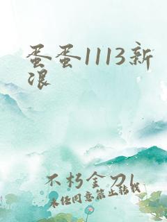 蛋蛋1113新浪