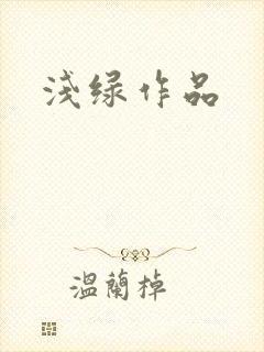 浅绿作品