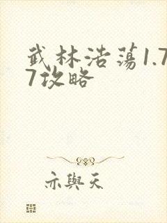 武林浩荡1.77攻略