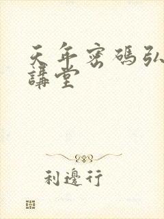 天年密码弘医大讲堂