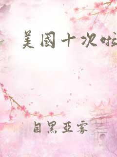 美国十次啦农夫