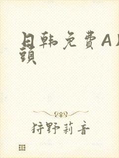 日韩免费A片奶头