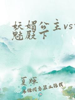 妖媚公主vs邪魅殿下