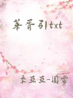 华胥引txt