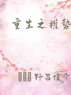 重生之权势滔天