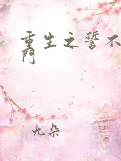 重生之誓不嫁豪门