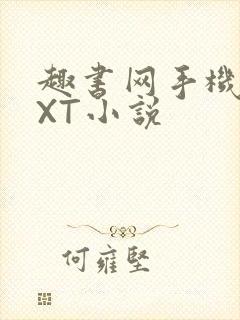 趣书网手机版TXT小说