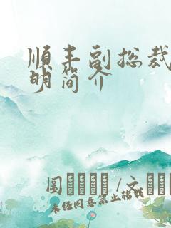 顺丰副总裁钟生明简介