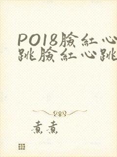 PO18脸红心跳脸红心跳自由的小说阅读网