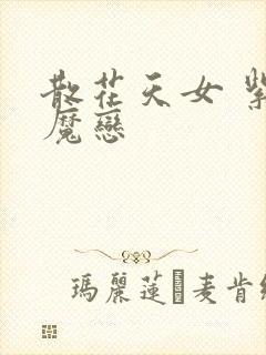 散花天女 紫屋魔恋