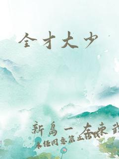 全才大少