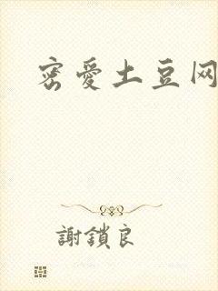 密爱土豆网