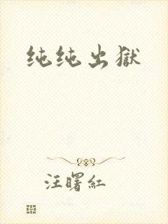 纯纯出狱