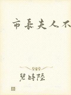 市长夫人不好惹