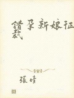 错孕新娘征服总裁