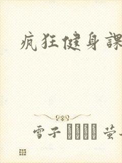 疯狂健身课李欣