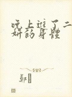 晚上进了二女小妍的身体