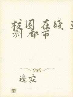 校园 在线 亚洲 都市