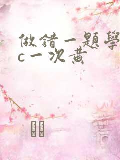 做错一题学长就c一次黄