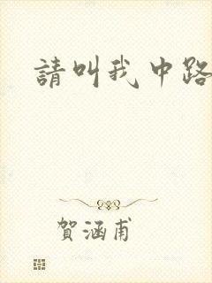 请叫我中路杀神