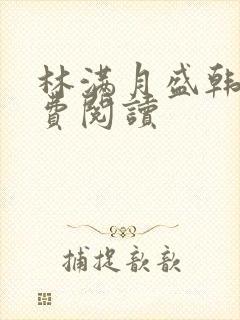 林满月盛韩轩免费阅读