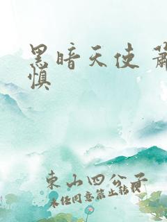 黑暗天使 萧淑慎