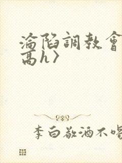 沦陷调教会所〈高h〉