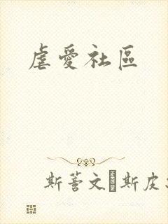 虐爱社区