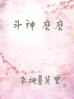 斗神 么么