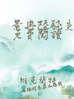 景冉陆骁炎全文免费阅读