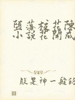 堕落校花陈若雪小说花开成海