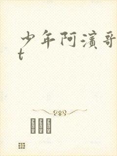 少年阿滨哥txt